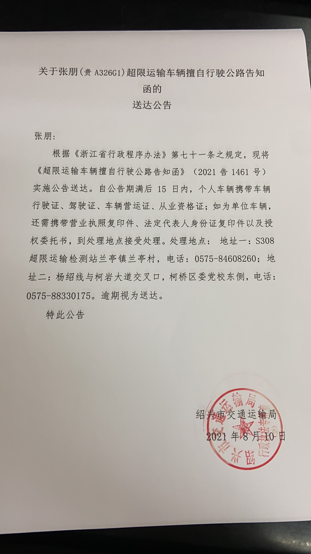 关于张朋(贵a326g1)超限运输车辆擅自行驶公路告知函的送达公告