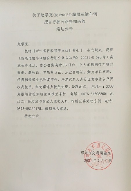 关于赵学亮(陕e92u52)超限运输车辆擅自行驶公路告知函的送达公告