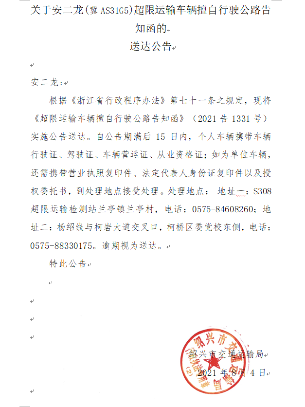 关于安二龙(冀as31g5)超限运输车辆擅自行驶公路告知函的送达公告